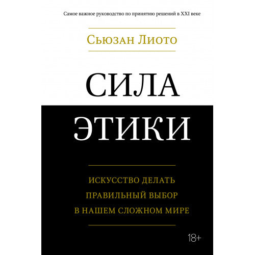 Сила этики. Искусство делать правильный выбор в нашем сложном мире