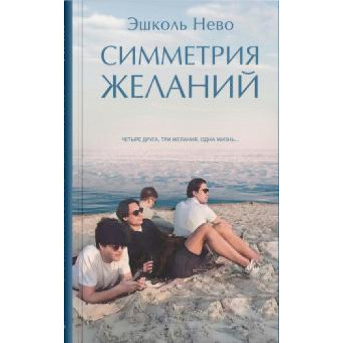 Симметрия желаний
