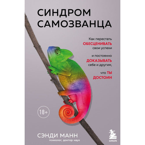 Синдром самозванца. Как перестать обесценивать свои успехи и постоянно доказывать себе и другим, что ты достоин