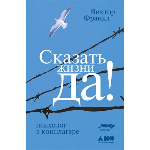 Сказать жизни Да!