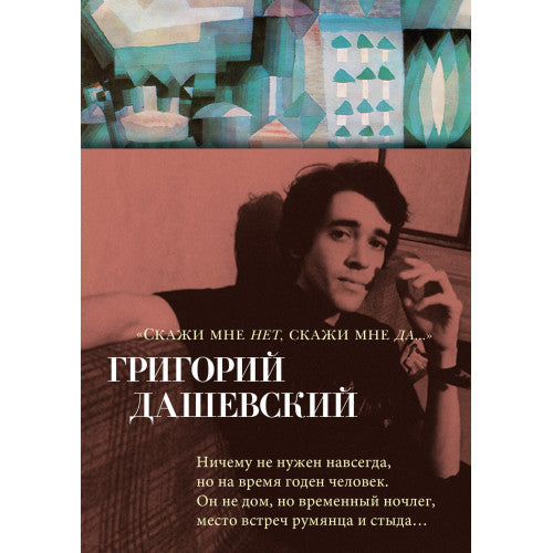 Скажи мне нет, скажи мне да...Григорий Дашевский