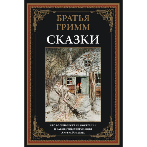 СКАЗКИ. БРАТЬЯ ГРИММ180 ИЛЛЮСТРАЦИЙ А. РЭКХЕМА