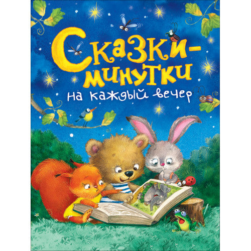 Сказки-минутки на каждый вечер.