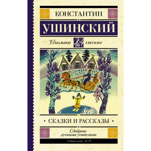 Сказки и рассказы. Ушинский Константин Дмитриевич