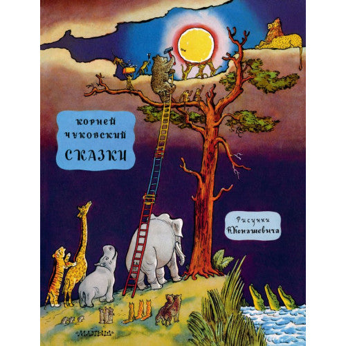 Сказки. Чуковский