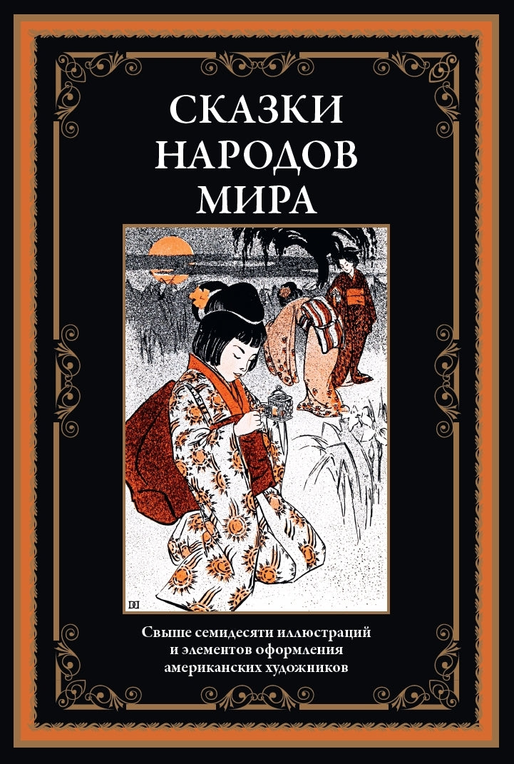 Сказки народов мира. Свыше 70 иллюстраций и эл. оф. американских художников