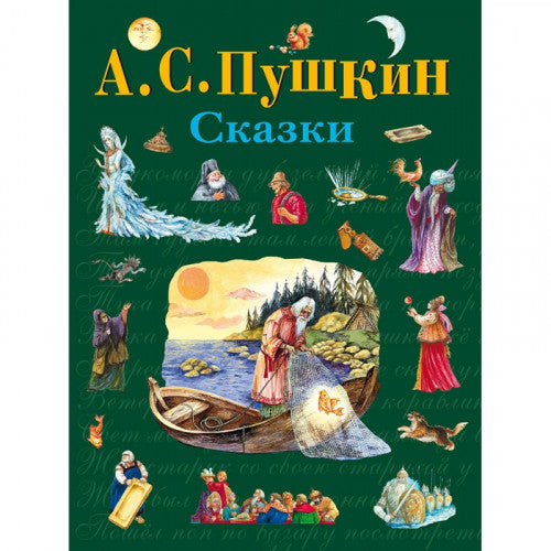 Пушкин А.С. Сказки
