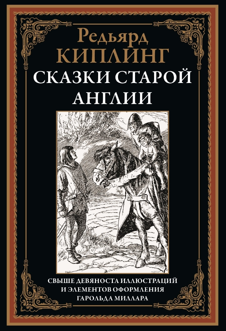 Сказки старой Англии. Свыше 90 иллюстраций и эл. оф. Гарольда Миллара