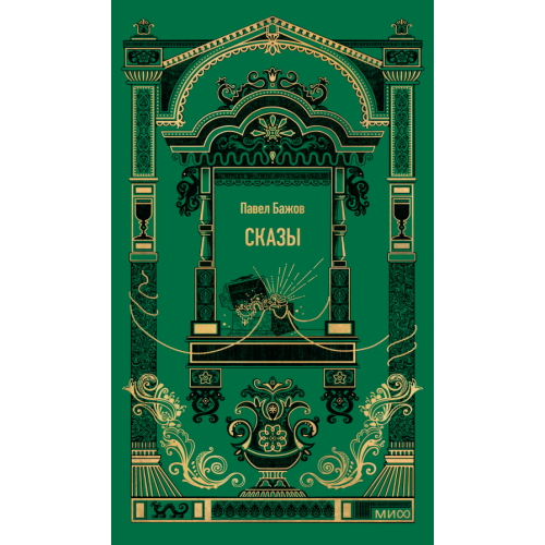 Сказы. Вечные истории