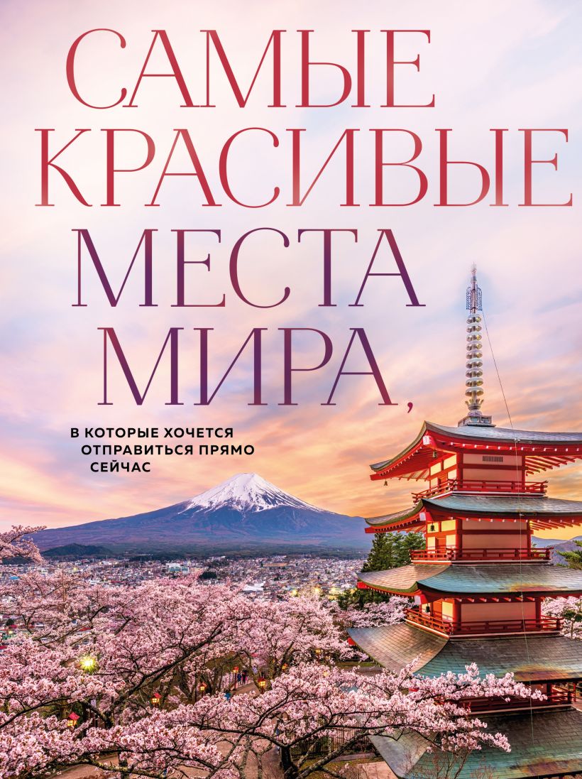САМЫЕ КРАСИВЫЕ МЕСТА МИРА