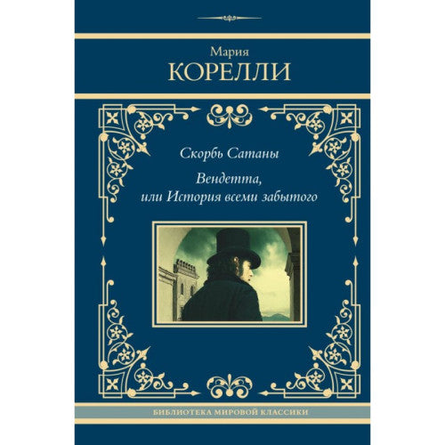 Скорбь Сатаны. Вендетта, или История всеми забытого.