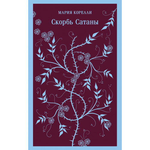 Скорбь Сатаны