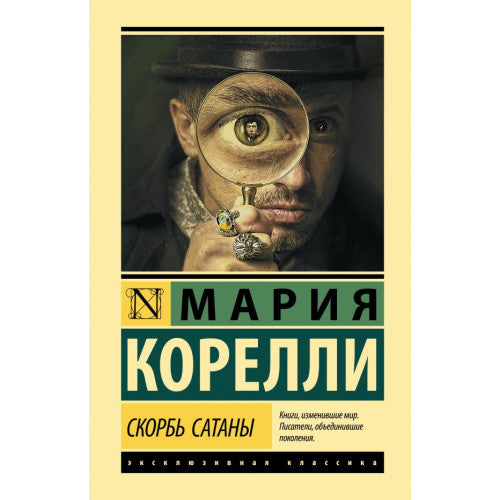 Скорбь Сатаны