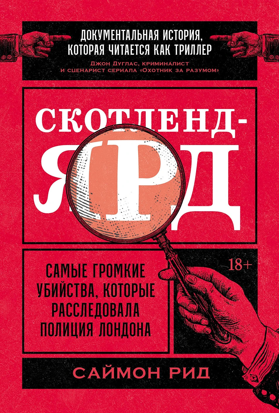 Скотленд-Ярд  Самые громкие убийства, которые расследовала полиция Лондона