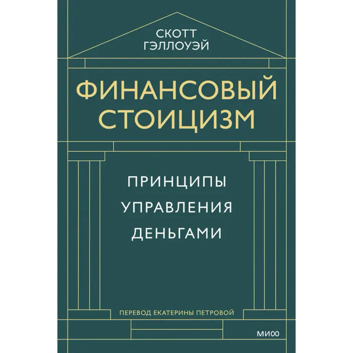 Финансовый стоицизм. Принципы управления деньгами