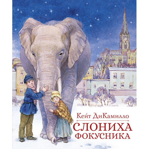 Слониха фокусника. Кейт ДиКамилло