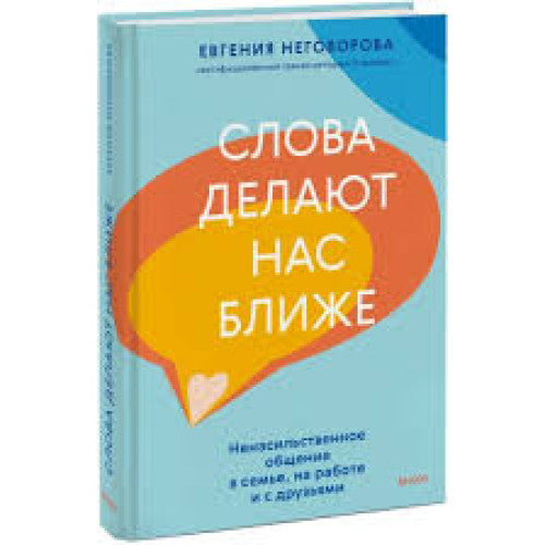 Слова делают нас ближе. Ненасильственное общение в семье, на работе и с друзьями