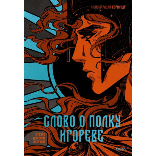 Слово о полку Игореве (с иллюстрациями Кориандр)