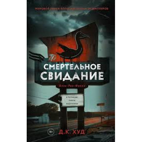 Смертельное свидание
