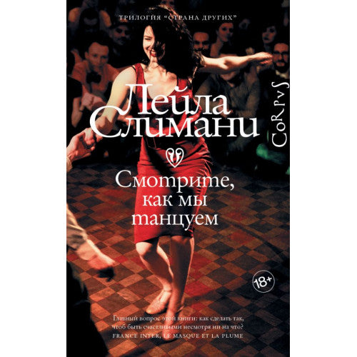Смотрите, как мы танцуем. Страна других. Книга вторая. Слимани Лейла