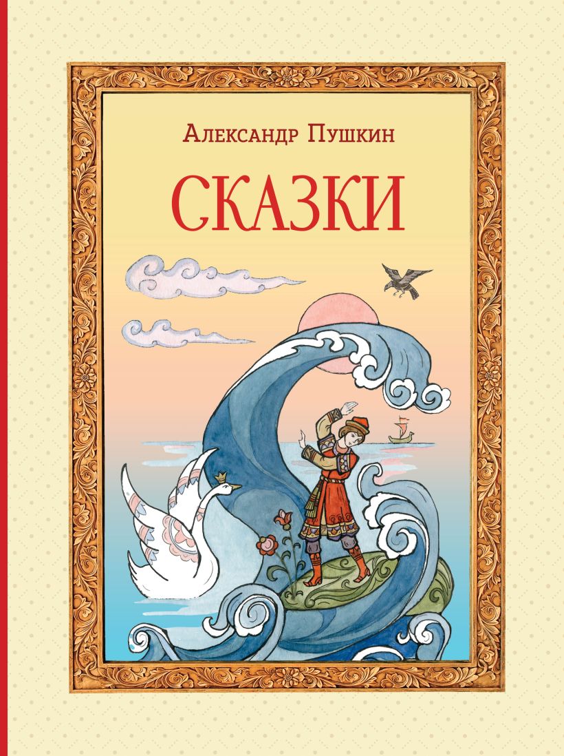 Сказки. Пушкин А.С. (ил. Т. Муравьевой).