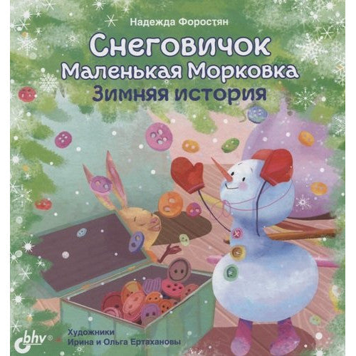 Снеговичок Маленькая Морковка. Зимняя история