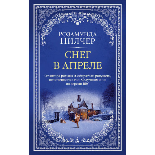 Снег в апреле Розамунда Пилчер