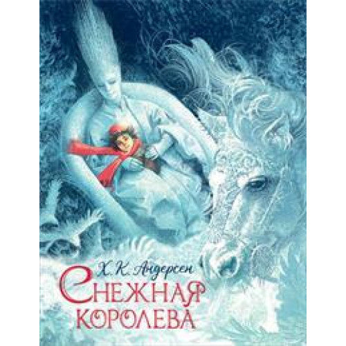 Снежная королева. Подарочное издание с иллюстрациями В. Ненова
