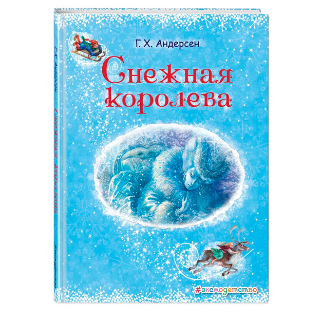 Снежная королева (ил. А. Власовой)