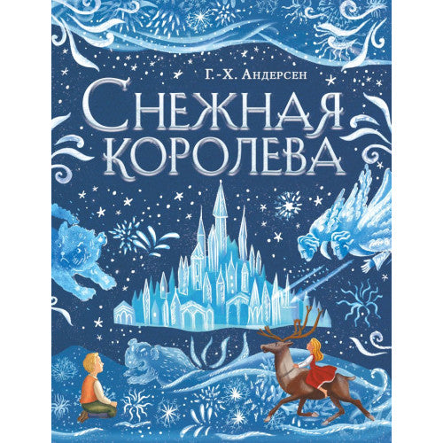 Снежная королева (ил. А. Гантимуровой)