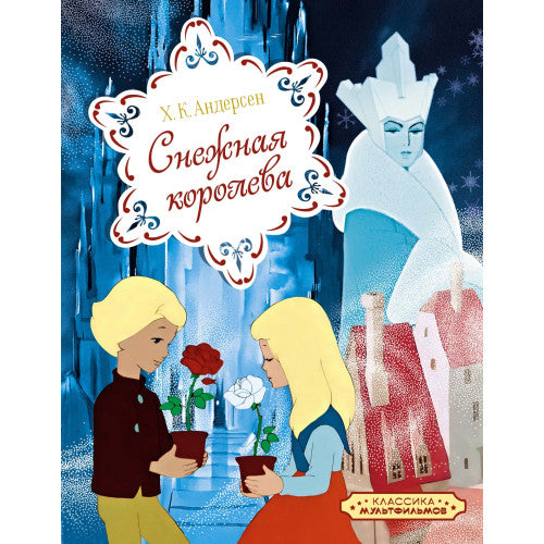 Снежная королева