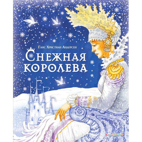 Снежная королева (илл. Ирина Петелина)