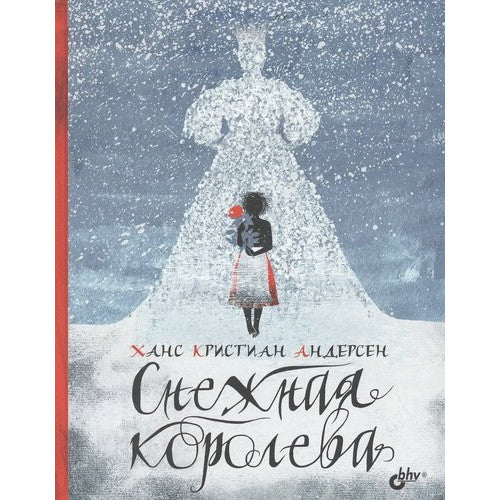 Снежная королева