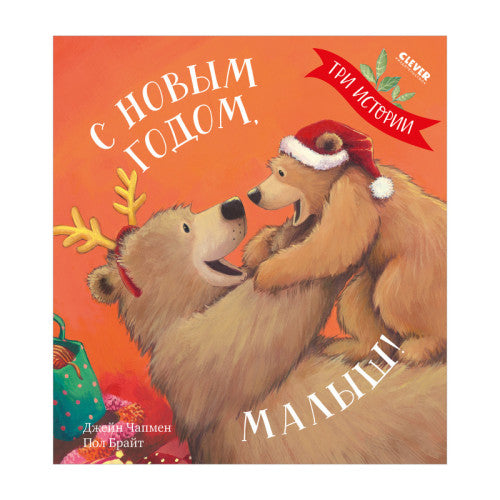 С Новым годом, малыш! Три истории