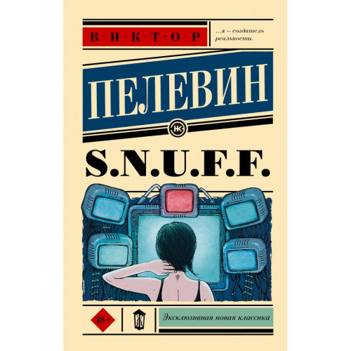 S.N.U.F.F. Пелевин Виктор Олегович