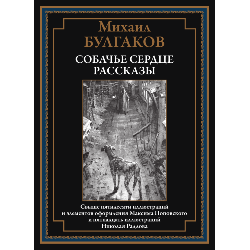 СОБАЧЬЕ СЕРДЦЕ. РАССКАЗЫ. СВЫШЕ 50 ИЛЛЮСТРАЦИЙ М. ПОПОВСКОГО И Н. РАДЛОВА