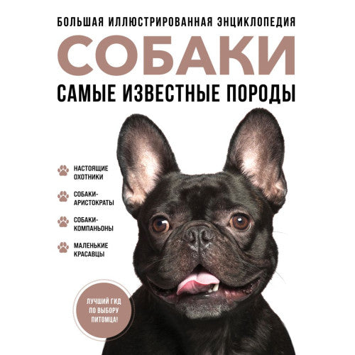 СОБАКИ. Большая иллюстрированная энциклопедия