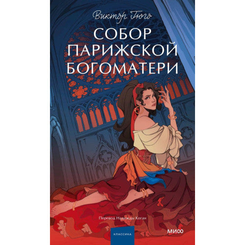 Собор Парижской Богоматери