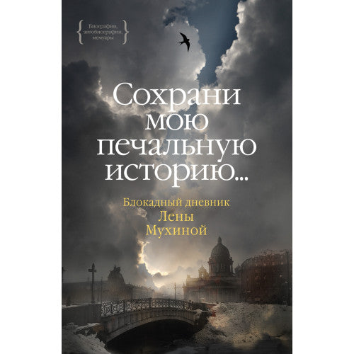 Сохрани мою печальную историю... Блокадный дневник Лены Мухиной
