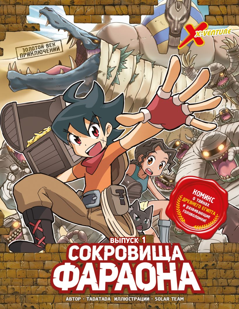 Сокровища фараона. Выпуск 1