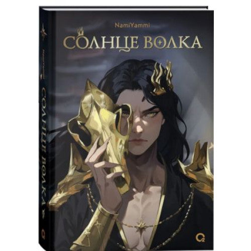 Солнце волка.