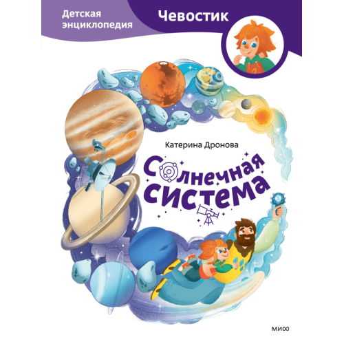 Солнечная система. Детская энциклопедия