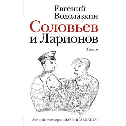 Соловьев и Ларионов