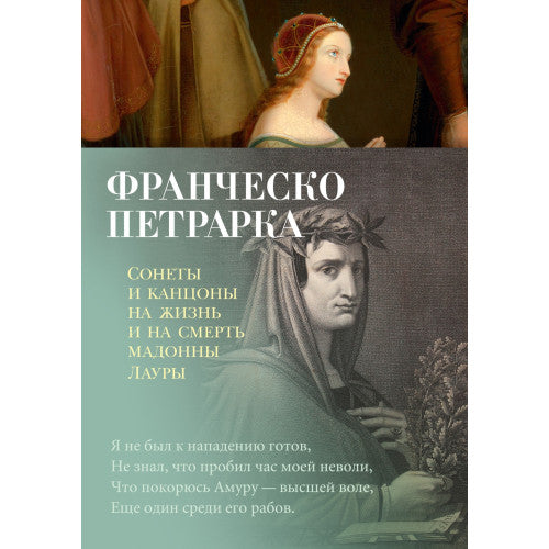 Сонеты и канцоны на жизнь и на смерть мадонны Лауры Франческо Петрарка