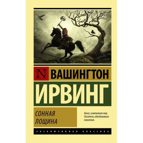 Сонная лощина