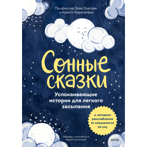 Сонные сказки