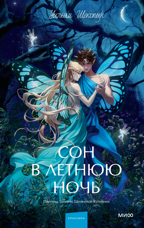Сон в летнюю ночь. Вечные истории. Young Adult