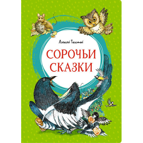 Сорочьи сказки Алексей Толстой Яркая ленточка