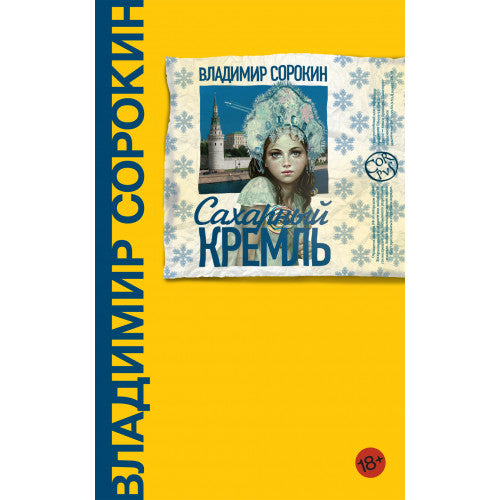 Сахарный Кремль