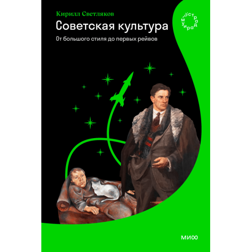 Советская культура. От большого стиля до первых рейвов